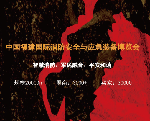 2019厦门国际消防展