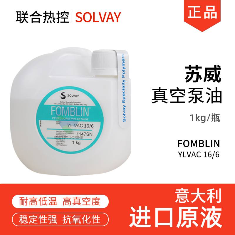 苏威FomblinYLVAC16/6全氟聚醚真空泵润滑油意大利进口