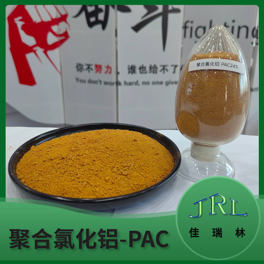 上海聚合氯化铝PAC褐色颗粒状净化水质杂质沉淀剂佳瑞林