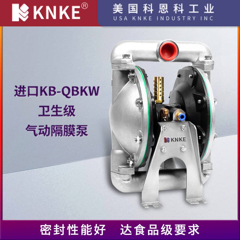 进口卫生级气动隔膜泵 耐高温耐腐蚀无泄漏 美国KNKE科恩科品牌