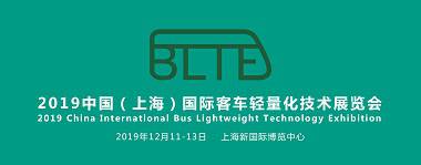 BLTE 2019中国(上海)国际客车轻量化技术展览会