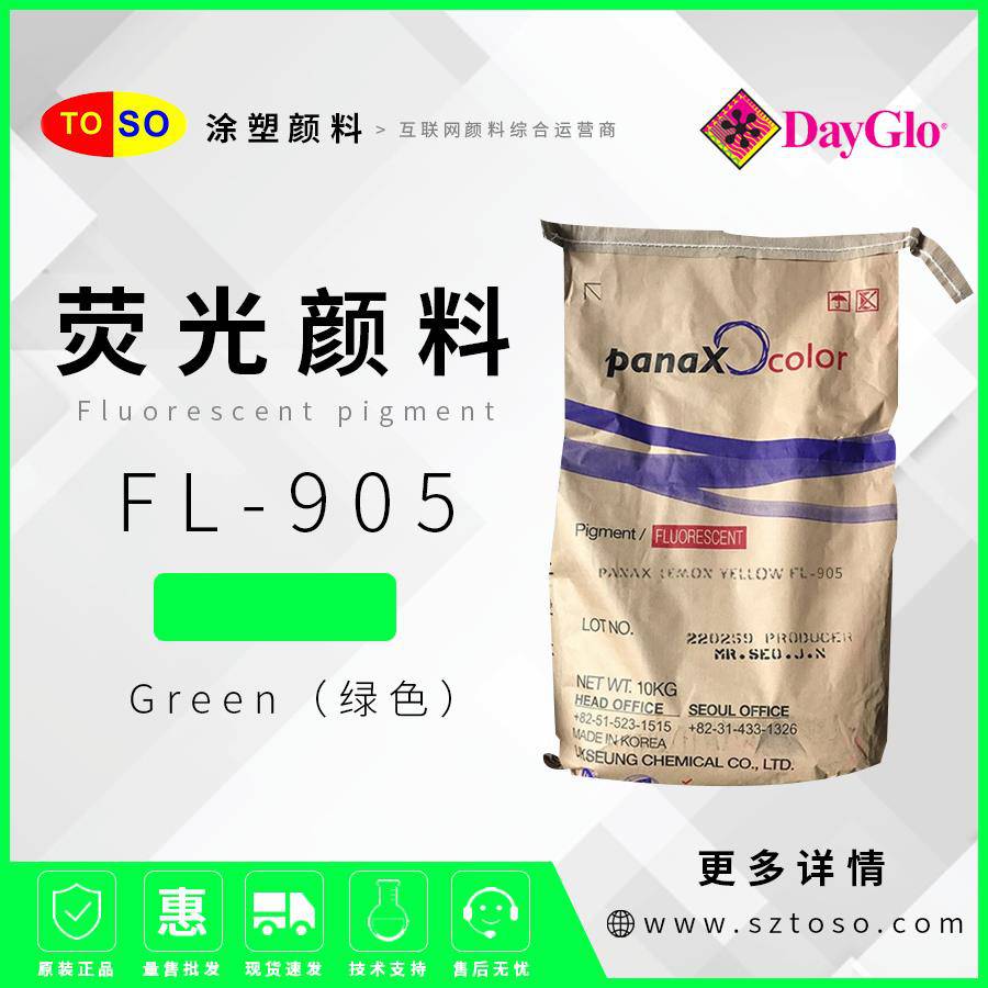 韩国旭成FL-905绿色Green荧光颜料塑料橡胶用低甲醛耐热耐酸耐碱