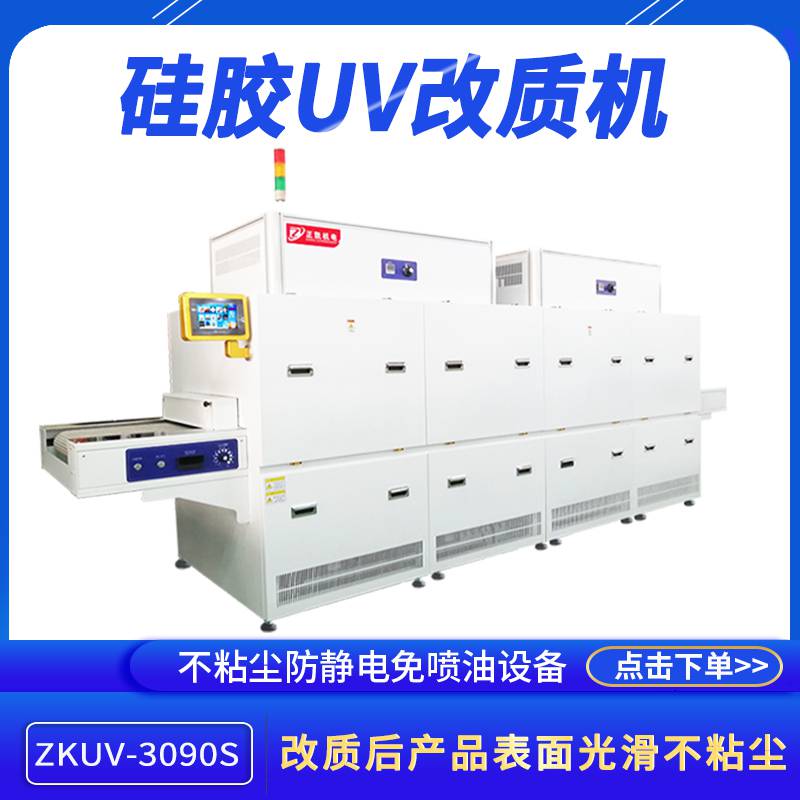 不粘灰UV机ZKUV-3090S表面润滑处理机硅胶活化改质UV机报价