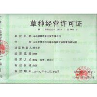 草种经营许可证