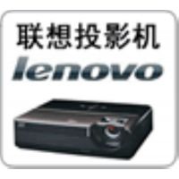 Lenovo投影机维修点,联想投影机售后电话,上海Lenovo投影机灯泡