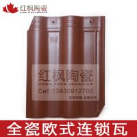 全瓷屋面彩瓦 欧式连锁瓦 别墅屋面瓦 颜色齐全 300*400陶瓷彩瓦