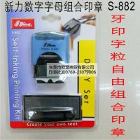 新力S-882 字粒组合印章活动字母粒章 SHINY数字粒印章 活字印章