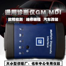 供应 通用原厂检测仪GM MDI 通用雪佛兰专用诊断检测仪 厂家价格