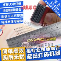 化妆瓶批号打码 包装纸盒生产日期有效期限组合印章 盖批号三排橡胶字粒活字章