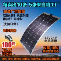 100W太阳能电池板台湾茂迪单晶柔性12V24V面包车汽车顶发电房车改装厂太阳能板