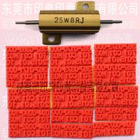 字模印章编码印章编织带印章电容器印字模章灯具产品印章水泥电阻印章软胶皮印章批次号印章