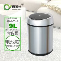 尚莱仕SD-005 9L拉丝防指纹不锈钢智能感应垃圾桶
