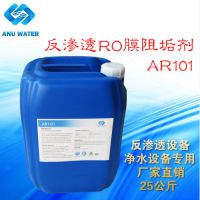 反渗透膜阻垢剂浓缩液生产厂家,饮水级阻垢剂浓缩液,反渗透专用酸性阻垢剂,山东安诺AR104
