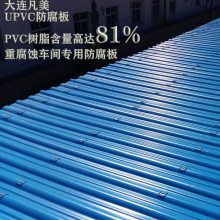 供应大连凡美纯PVC新原料 无添加 UPVC波浪板 生产厂家 化工厂屋顶专用防腐瓦 耐酸瓦