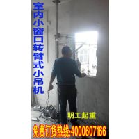 便携式小吊机,简易建筑上料用,室内小吊机