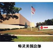 特灵空调系统（中国）有限公司