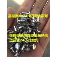 五金电镀后中性盐雾试验48-72小时防锈油