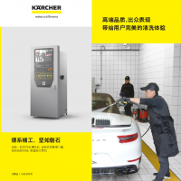 德国凯驰自助高压清洗机自助洗车机