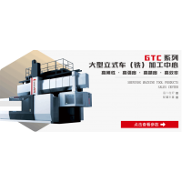 沈阳机床 GTC系列大型立式车(铣)加工中心!