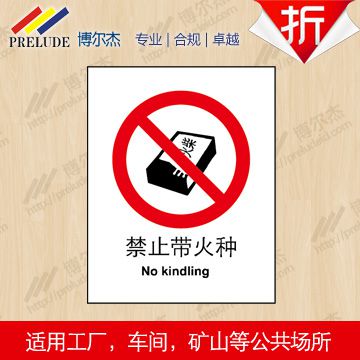 博尔杰安全标识国标标准禁止带火种禁止标识工厂墙贴中英文安全标贴警示标志牌 价格 厂家 中国供应商