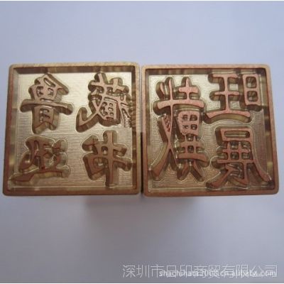 法人章 铜章 人名章 姓名章 铜印章16x16mm 铜姓名印 18x18mm