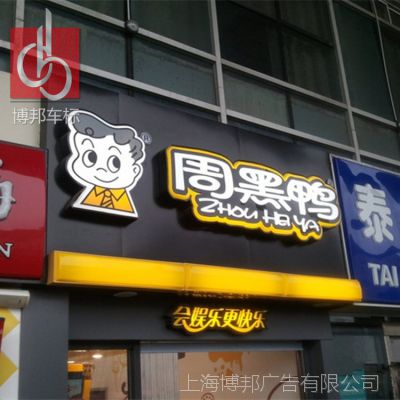 連鎖店戶外門頭招牌製作 周黑鴨連鎖門頭招牌定製 吸塑招牌加工