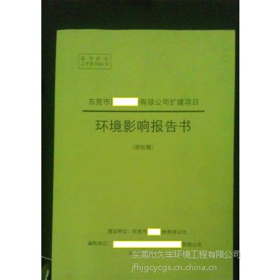 久丰环境办理东莞黄江镇\/望牛墩镇三同时验收