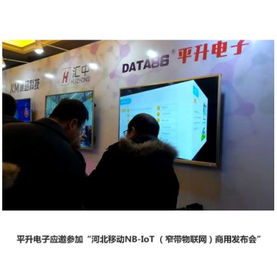 我公司应邀参加河北移动NB-IoT (窄带物联网)商用发布会 我公司应邀参加河北移动NB-IoT (窄带物联网)商用发布会