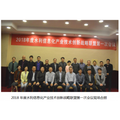 公司应邀参加2018年度水利信息化产业联盟会议 公司应邀参加2018年度水利信息化产业联盟会议