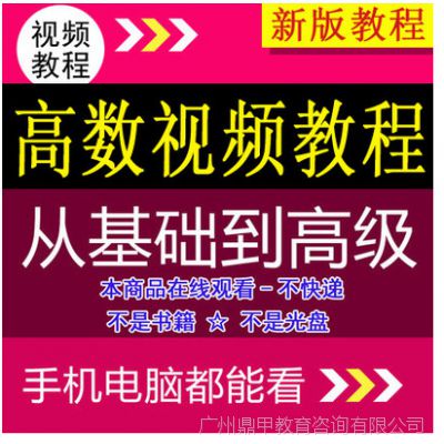 高数视频教程高等数学成考自考专升本同济六七