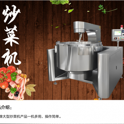 山東大型商用全自動炒菜機廠/山東650l全自動炒菜機價格