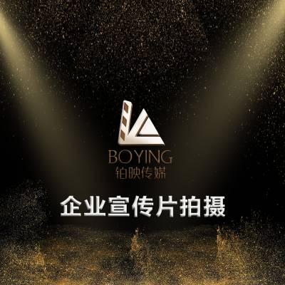 宣传片拍摄公司价格表 5_391_1931520_1000_918.jpg