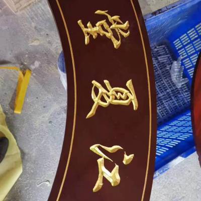 广州实木雕刻牌匾定制源头厂家扇形木雕牌匾实木雕刻门头匾额定做