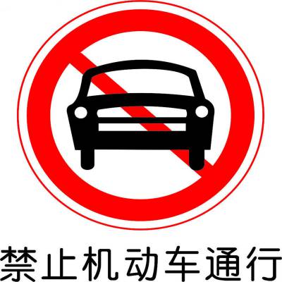 定制圆形禁止机动车驶入直径不限交通反光标志牌 禁令禁止标志