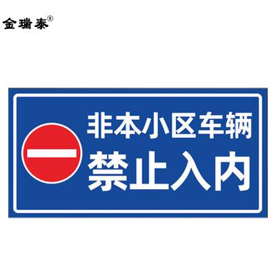 非本小区车辆禁止入内 安全警告标识牌铝板反光膜材质提示警示指示牌