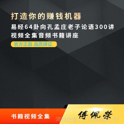 傅佩荣视频全集音频书籍讲座 易经64卦向孔孟
