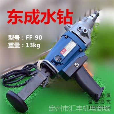 包郵東成***z1z-ff-90金剛石鑽孔機水鑽機調速大功率鑽孔機