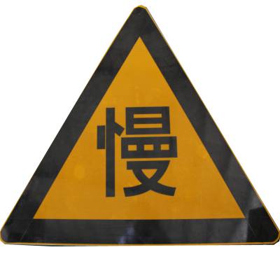济南航标交通设施厂家 定制三角警示牌700mm交通反光标志牌厚度2mm