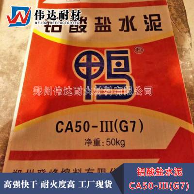 ca50-(iii)g7鴨牌鋁酸鹽水泥 高強度700號耐火水泥 偉達耐材高鋁水泥